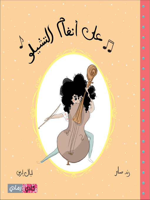 Cover of على أنغام التشيلو (On The Cello Melody)